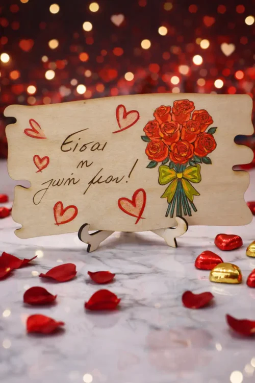 Ξύλινη Πινακίδα Αγάπης με Μήνυμα