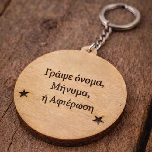 Ξύλινο μπρελόκ Παναθηναϊκός με χάραξη ονόματος ή μηνύματος